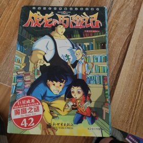 《成龙历险记·终极对决》漫画版46