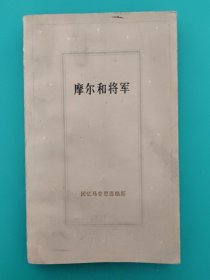 回忆马克思恩格斯之一:摩尔和将军