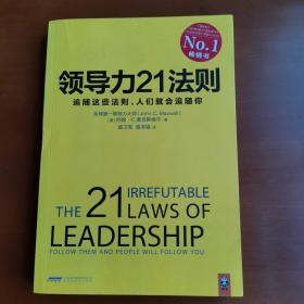 领导力21法