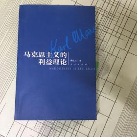 马克思主义的利益理论——当代历史唯物主义重构