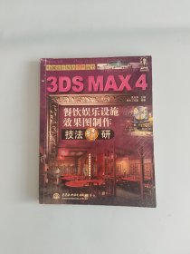 3DS MAX 4 餐饮娱乐设施效果图制作技法精研