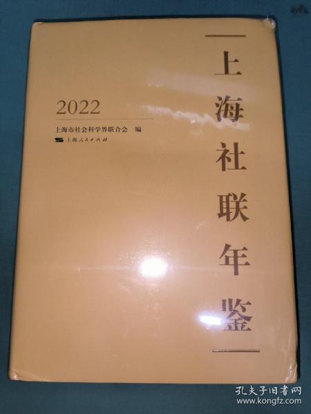 上海社联年鉴2022