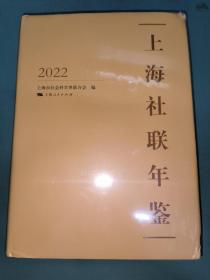 上海社联年鉴2022