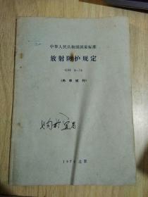放射防护规定