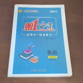 2022第一方案高考大一轮总复习英语徐长学