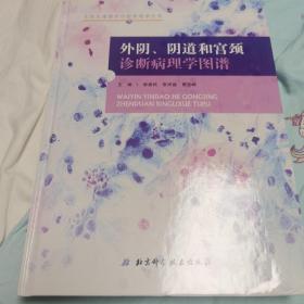 外阴、阴道和宫颈诊断病理学图谱