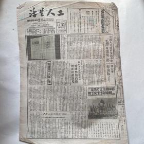 苏南无锡市总工会机关报《工人生活》1951.10.13