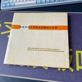 首都师范大学美术系教师作品集