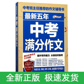 最新五年中考满分作文/中考班主任推荐的作文辅导