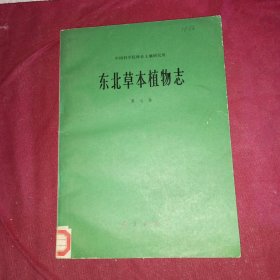東北草本植物志 第7卷