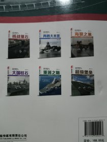 世界大海军建设丛书【海狼之巢+重器之鞘+两栖大本营+核战基石+大国柱石+超级堡垒】