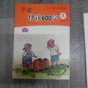 学前快读600字(16开A)（大16开A220101）