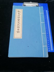 钦定石渠宝笈三编目录，白宣纸影印抄本。