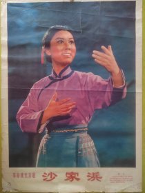 革命现代京剧沙家浜