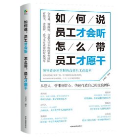 如何说，员工才会听，怎么带，员工才愿干