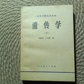 高等學(xué)校試用教材遺傳學(xué) 下