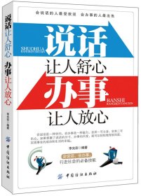 二手正版說話讓人舒心辦事讓人放心9787506482141