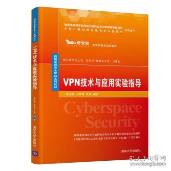 VPN技术与应用实验指导