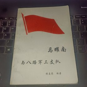 马耀南与八路军三支队