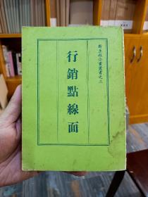 行销点线面，营销方面的稀缺资料书！