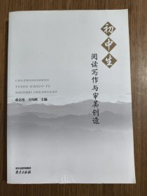 初中生阅读写作与审美创造 【有轻微水印】