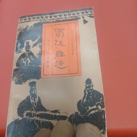 蜀汉胜迹 包邮发邮政挂刷