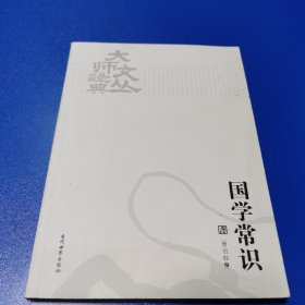 大师文丛经典：国学常识