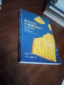 莱布尼茨不是黄油饼干：将哲学追问到底！