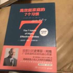 高效能家庭的7个习惯