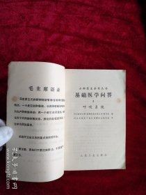 【9架2排】基础医学问答(3) 呼吸系统 看好图片下单 书品如图