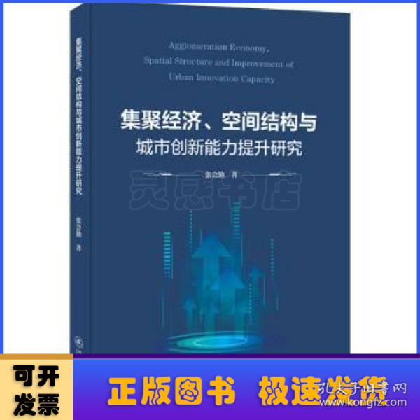 集聚经济、空间结构与城市创新能力提升研究