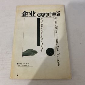 企业技术创新运作