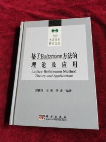 格子Boltzmann方法的理论及应用