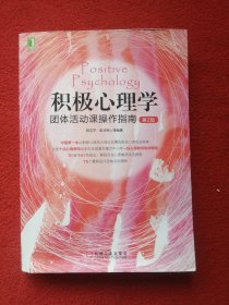 积极心理学团体活动课操作指南