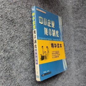 中小企业规章制度精华读本