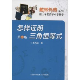 正版 怎样证明三角恒等式 第2版 朱尧辰 中国科学技术大学出版社