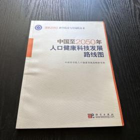 科学技术与中国的未来：中国至2050年人口健康科技发展路线图