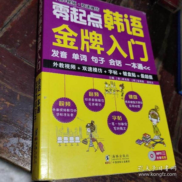 零起点韩语金牌入门：发音、单词、句子、会话一本通