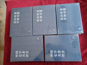 【6架3排】外国史学名著评介(全5卷) 书品如图