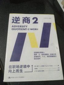 逆商2：在职场逆境中向上而生樊登推荐（逆商理论创始人保罗·史托兹博士力作）