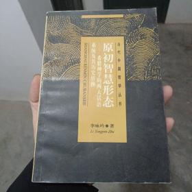 原初智慧形态：希腊神学的两大话语系统及其历史转换