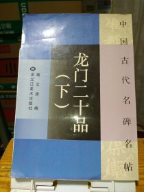 中国古代名碑名帖——龙门二十品(下)