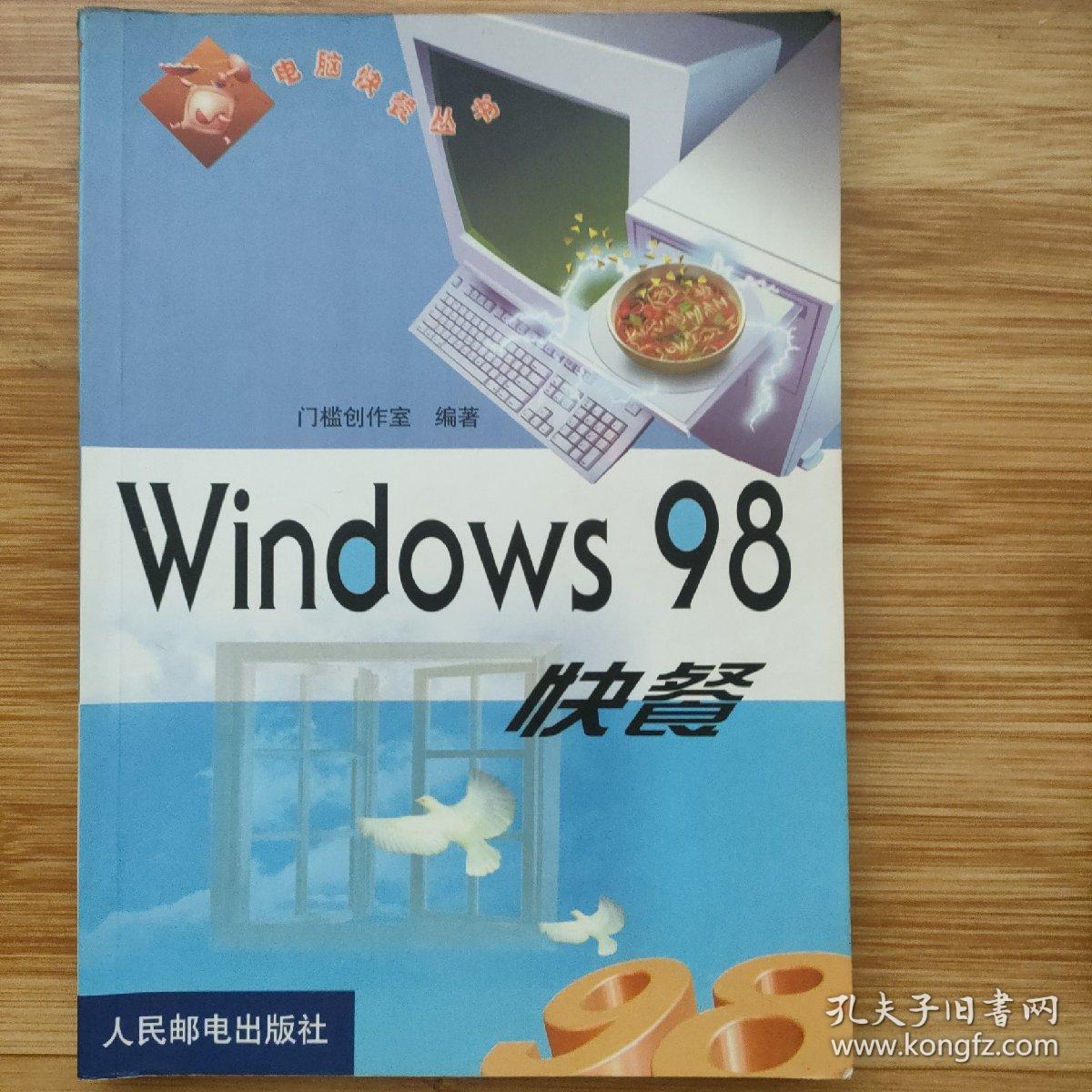 Windows 98快餐