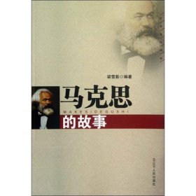正版現(xiàn)貨馬克思的故事梁雪影9787205073428遼寧人民出版社新華倉庫多倉直發(fā)