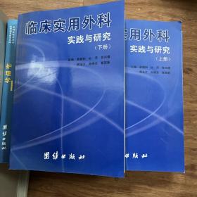 临床实用外科实践与研究（上、下册）