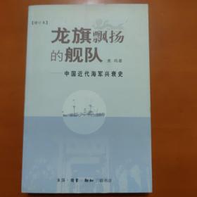 龙旗飘扬的舰队：中国近代海军兴衰史