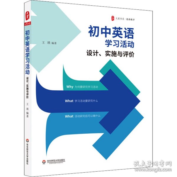 初中英语学习活动：设计、实施与评价 大夏书系