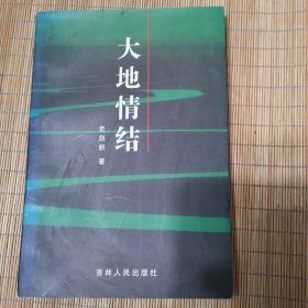 大地情结（作者签名本）