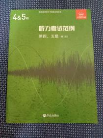 听力考试范例.第四、五级