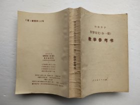 初级中学世界历史全一册数学参考书